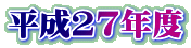 ����27�N�x