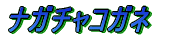 ノコギリクワガタ