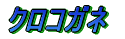 ノコギリクワガタ