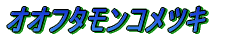 ノコギリクワガタ