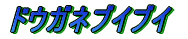 ノコギリクワガタ