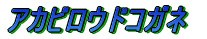 ノコギリクワガタ