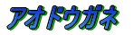 ノコギリクワガタ