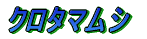 ノコギリクワガタ