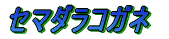 ノコギリクワガタ