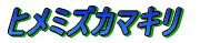 ノコギリクワガタ