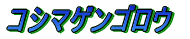 ノコギリクワガタ