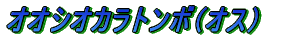 ノコギリクワガタ
