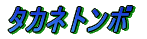 ノコギリクワガタ