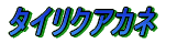 ノコギリクワガタ