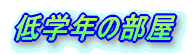 ��w�N�̕���