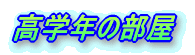 ���w�N�̕��� 
