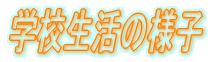 �w�Z�����̗l�q